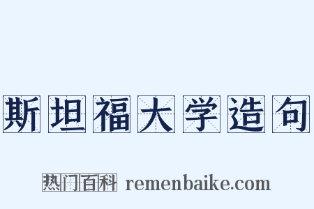 斯坦福大学造句是什么意思的图片